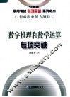 数字推理和数学运算专项突破 封面
