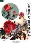 小写意花鸟画技法探秘 封面