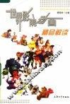 世界影院动画精品解读 封面