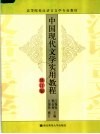高等院校汉语言文学专业教材 中国现代文学实用教程 修订版 封面