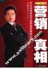 营销的真相 封面
