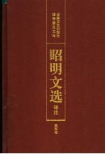 昭明文选译注  第4卷  第2版 封面