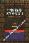 中国俄苏文学研究史论  第1卷 封面