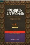 中国俄苏文学研究史论  第2卷 封面
