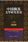 中国俄苏文学研究史论  第4卷 封面