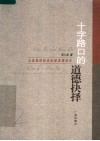 十字路口的道德抉择  马克思的技术伦理思想研究 封面