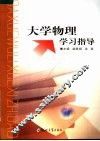 大学物理学习指导 封面
