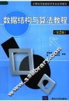 计算机与信息技术专业应用教材  数据结构与算法教程  第2版 封面