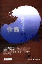 情断海峡  晓钢诗文自选集 电子书封面