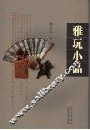 雅玩小品 封面