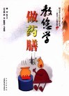 教您学做药膳