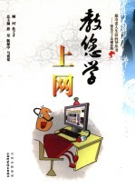 教您学上网 封面