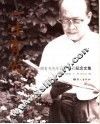 一生有光  周有光先生百年寿辰纪念文集 封面
