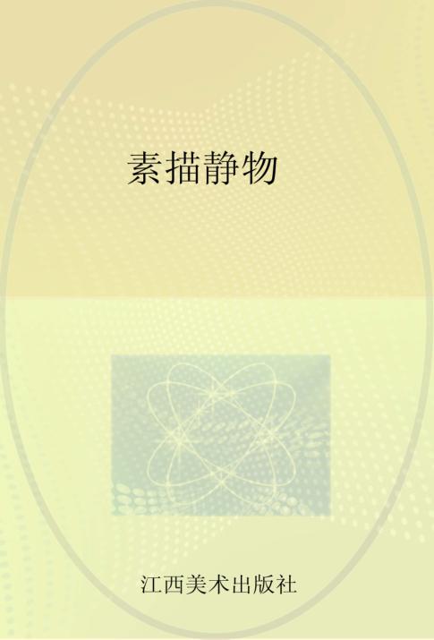 21世纪基础美术技法教程  素描静物 封面