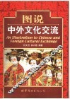 图说中外文化交流 封面