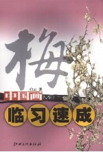 中国画临习速成  梅 封面