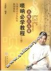 唢呐必学教程  上 封面