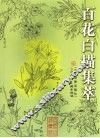 百花白描集萃 封面