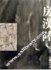 房汉陆水墨 封面