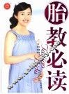胎教必读 封面