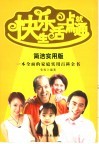 快乐生活一点就通  简洁实用版  一本全面的家庭实用百科全书 封面