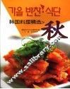 韩国料理精选  秋  中朝文本 封面