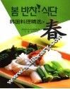 韩国料理精选  春  中朝文本 封面