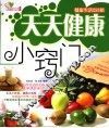天天健康小窍门  健康生活253招 封面
