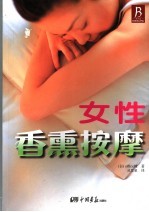 女性香熏按摩  一个人也可以做到 封面
