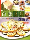 百变豆腐  好吃易做60道豆腐佳肴 封面