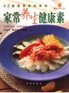 家常养生健康素  45道简易美味素食 封面