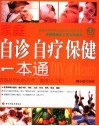 家庭自诊自疗保健一本通 封面