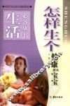 怎样生个健康漂亮宝宝 封面