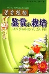 芳香植物鉴赏与栽培 封面
