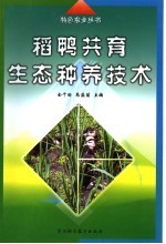 稻鸭共育生态种养技术 封面