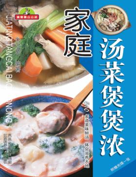 家庭汤菜煲煲浓 封面