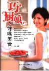 巧厨娘之馋嘴美食 封面