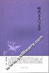 明代文人与文学 封面