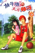 放牛班的天才帅哥  台湾版 封面