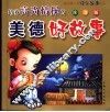 培养高尚情操的美德好故事  注音版 封面