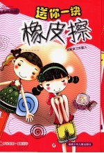 送你一块橡皮檫 封面