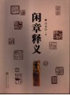 闲章释义 封面