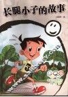 长腿小子的故事 封面