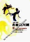 名家论川剧 封面