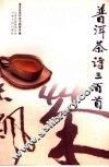普洱茶诗三百首 封面
