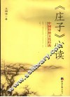 《庄子》心读 封面
