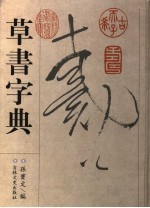 草书字典 封面