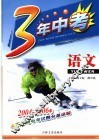 三年中考  全国各地中考试题分类详解  语文 封面