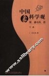 中国象科学观：易、道与兵、医  下 封面
