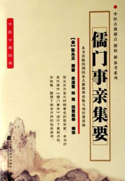 儒门事亲集要 封面